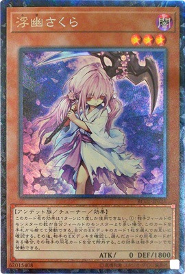 第10期/RC02-JP021 浮幽さくら 【コレクターズレア】 | 遊戯王OCG
