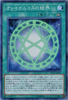 オレイカルコスの結界