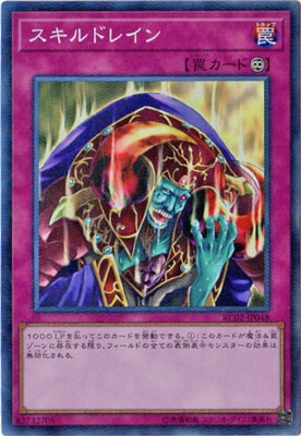 スキルドレイン