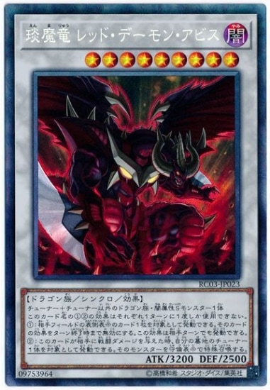 えん魔竜レッドデーモンアビス