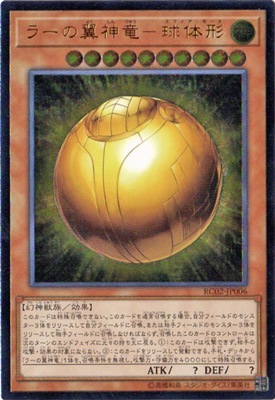 第10期/RC02-JP006 ラーの翼神竜-球体形 【アルティメットレア 