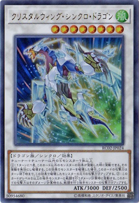 第10期/RC02-JP024 クリスタルウィング・シンクロ・ドラゴン