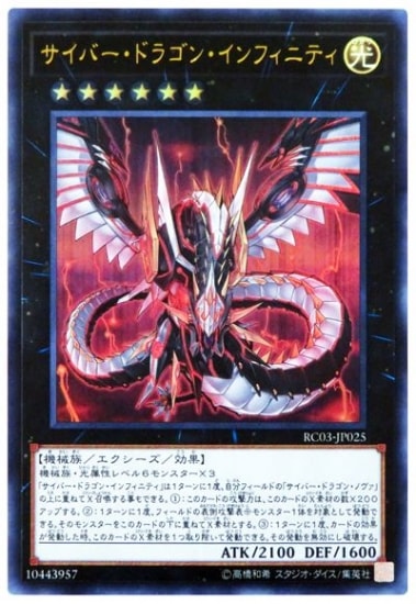 サイバードラゴンインフィニティ