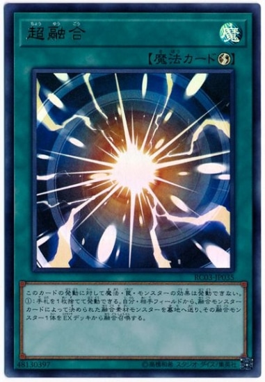 【遊戯王】融合　ARS10 第10期/RC03-JP035 超融合【ウルトラレア】 | 遊戯王OCG,【OCG】再販