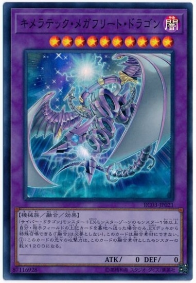 キメラテックメガフリートドラゴン
