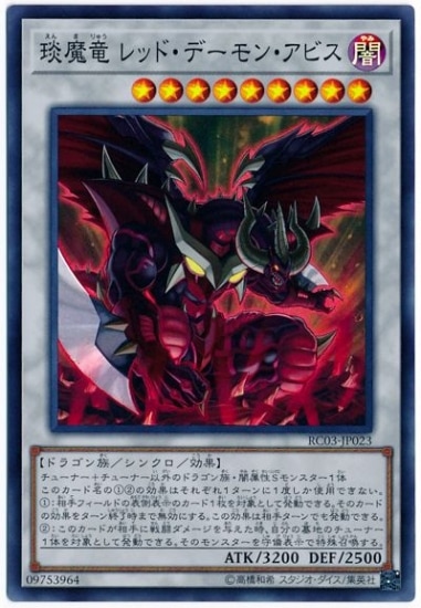 えん魔竜レッドデーモンアビス