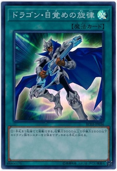 ドラゴン目覚めの旋律