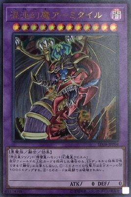 第10期/SD38-JPP04 混沌幻魔アーミタイル【ウルトラレア
