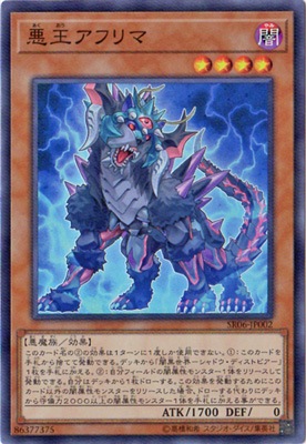 第10期/SR06-JP002 悪王アフリマ【スーパーレア】 | 遊戯王OCG,【OCG