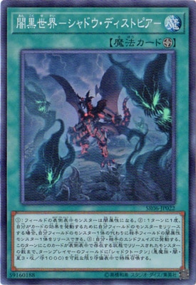 遊戯王 暗黒界 第10期/SR06-JP022 闇黒世界－シャドウ・ディストピア－【スーパーレア