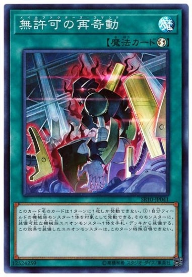 遊戯王　2期のみ　スーパーレア以上　コンプリート 第10期/SR10-JP041 無許可の再奇動【スーパーレア】 | 遊戯王OCG,【OCG