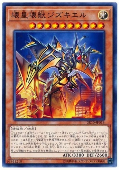 第10期/SR10-JP014 壊星壊獣ジズキエル | 遊戯王OCG,【OCG】構築済み
