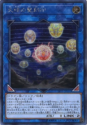 第10期/LVP1-JP031 天球の聖刻印【シークレットレア】 | 遊戯王OCG