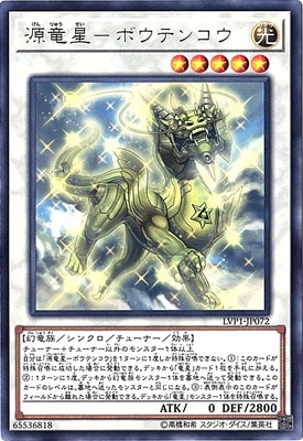 源竜星ボウテンコウ