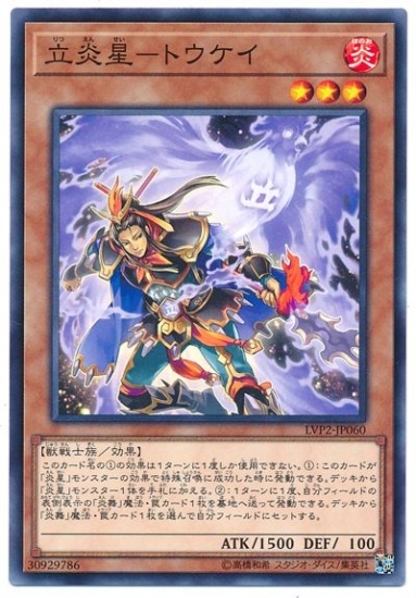 第10期/LVP2-JP060 立炎星-トウケイ | 遊戯王OCG,【OCG】その他パック