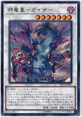 邪竜星ガイザー