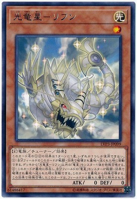 光竜星リフン