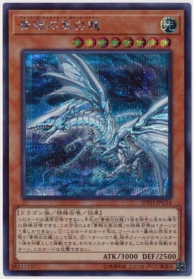 第10期/20TH-JPC54 青眼の亜白龍【シークレットレア】 | 遊戯王OCG 