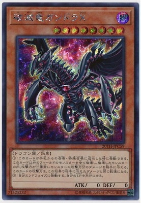 第10期/20TH-JPC59 破滅竜ガンドラX【シークレットレア】 | 遊戯王OCG