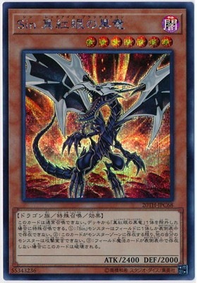 ARS8 BPT 真紅眼の黒竜　レッドアイズ　シク　シークレット 第10期/20TH-JPC68 Sin 真紅眼の黒竜【シークレットレア