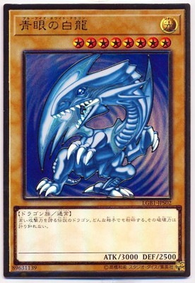 ブルーアイズ・ホワイトドラゴン　青眼の白龍　ゴールドレア　PSA10 第10期/LGB1-JPS02 青眼の白龍【プレミアムゴールドレア】 | 遊戯王OCG