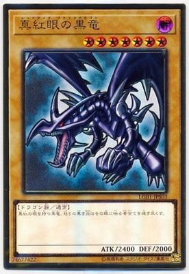 第10期/LGB1-JPS03 真紅眼の黒竜【プレミアムゴールドレア】 | 遊戯王