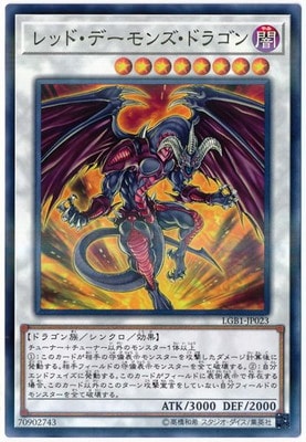 第10期/LGB1-JP023 レッド・デーモンズ・ドラゴン【ノーマル