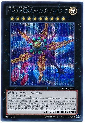 美品　遊戯王 No9天蓋星ダイソンスフィア　シークレット 中国語　台湾　繁体字 美品 遊戯王 No9天蓋星ダイソンスフィア シークレット 中国語