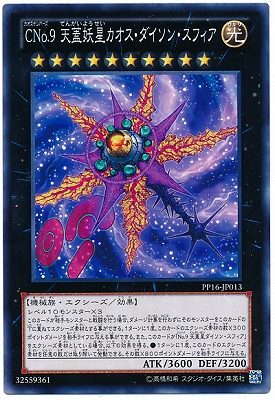 PP16-JP013 CNo.9 天蓋妖星カオス・ダイソン・スフィア | 遊戯王