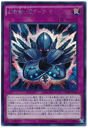 Pp18 Jp016 幻影騎士団ダーク ガントレット シークレットレア 遊戯王ocg Ocg 限定パック Premium Pack P Pp 19pp pp 21pp 22pp Premium Pack 18 Pp18 遊戯王専門店フルアヘッド