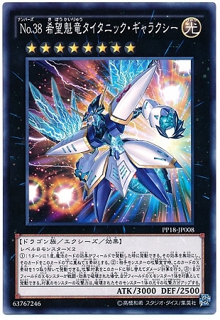 遊戯王　専用 PP18-JP008 No.38 希望魁竜タイタニック・ギャラクシー | 遊戯王