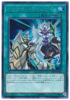 19PP-JP016 シンクロ・トランセンド【シークレットレア】 | 遊戯王OCG