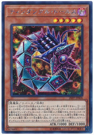 20PP-JP006 ティンダングル・ドールス【シークレットレア】 | 遊戯王