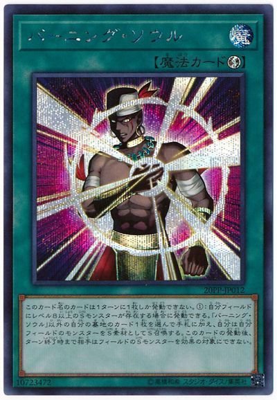 20PP-JP012 バーニング・ソウル【シークレットレア】 | 遊戯王OCG