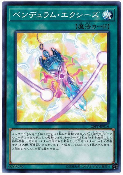 20PP-JP016 ペンデュラム・エクシーズ | 遊戯王OCG,【OCG】限定パック