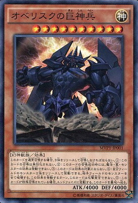 遊戯王 - 遊戯王 オベリスクの巨神兵 オベリスク KCレア みなとみらい 劇場版 カード 劇場版遊戯王配布カード/MVPY-JP001 オベリスクの巨神兵【KC仕様
