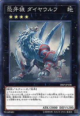 恐牙狼 ダイヤウルフ