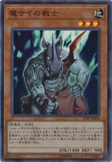 魔サイの戦士