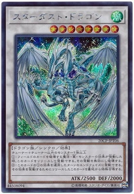 スターダスト・ドラゴン