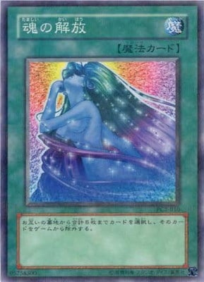 【遊戯王】魂の解放 PC2-010 プロモーション/PC2-010 魂の解放 | 遊戯王OCG,【OCG】プロモ