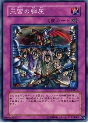プロモーション/PC5-JP005 王宮の弾圧 | 遊戯王OCG,【OCG】プロモ