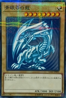青眼の白龍