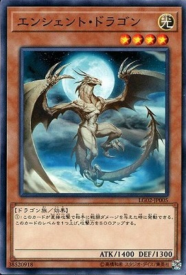 書籍付属カード/LG02-JP005 エンシェント・ドラゴン | 遊戯王OCG