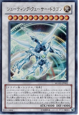 シューティングクェーサードラゴン