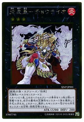 炎星皇−チョウライオ