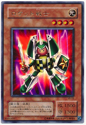 遊戯王OCG ロケット戦士 VB-03 書籍付属カード/VB-03 ロケット戦士【ウルトラレア】 | 遊戯王OCG