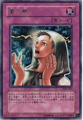 書籍付属カード/VB6-003 第六感【ウルトラレア】 | 遊戯王OCG,【OCG 