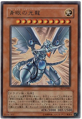 書籍付属カード/VB7-JP001 青眼の光龍【ウルトラレア】 | 遊戯王OCG