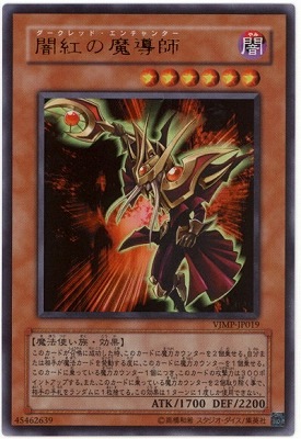 【遊戯王】闇紅の魔導師 VJMP-19 書籍付属カード/VJMP-JP019 闇紅の魔導師【ウルトラレア】 | 遊戯王OCG