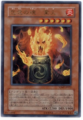 【ARS10】世界に1枚 定期購読 怨念の魂 業火 書籍付属カード/VJMP-JP022 怨念の魂 業火【ウルトラレア】 | 遊戯王